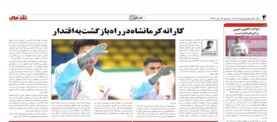 کاراته‌ کرمانشاه‌ در‌ راه‌ بازگشت‌ به‌ اقتدار
