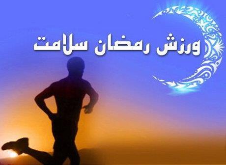 ماه رمضان به‌جای چربی‌سوزی عضله‌سوزی نکنید