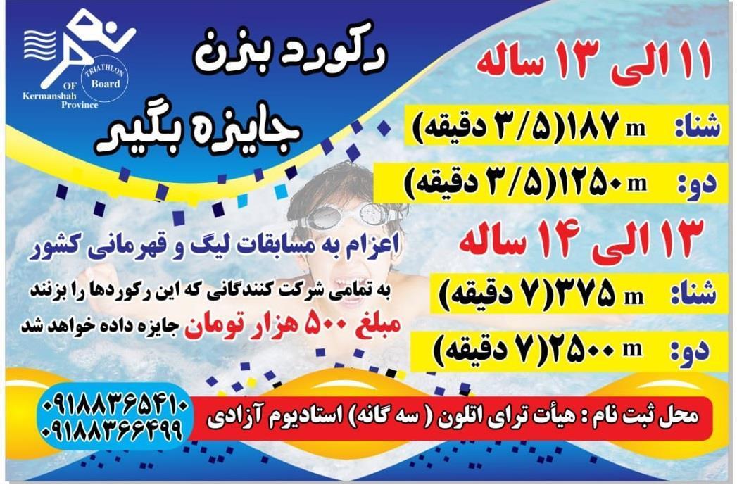  استعدادیابی برنامه اصلی «تری اتلون» کرمانشاه است