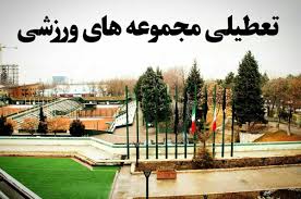 غفلت از وضعیت معیشتی مربیان ورزشی