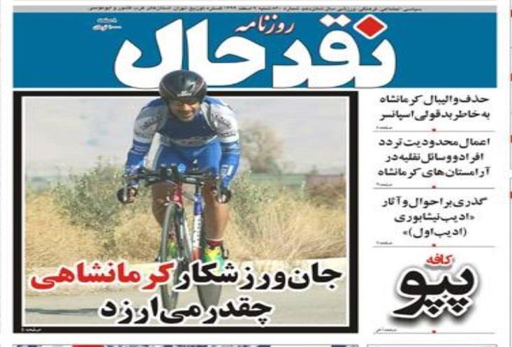 جان‌ ورزشکار‌ کرمانشاهي‌ چقدر‌ مي‌ارزد