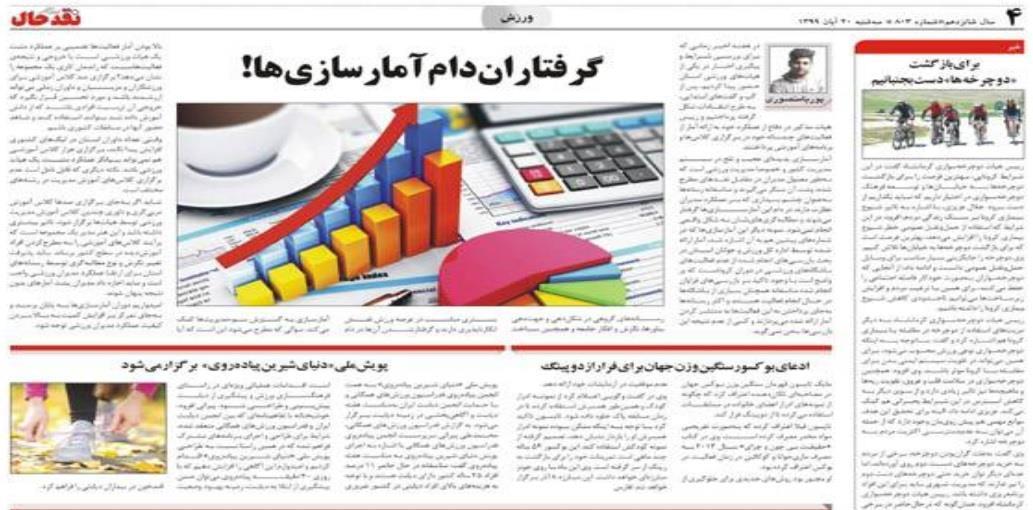گرفتاران‌‌دام‌آمارسازي‌ها‌!